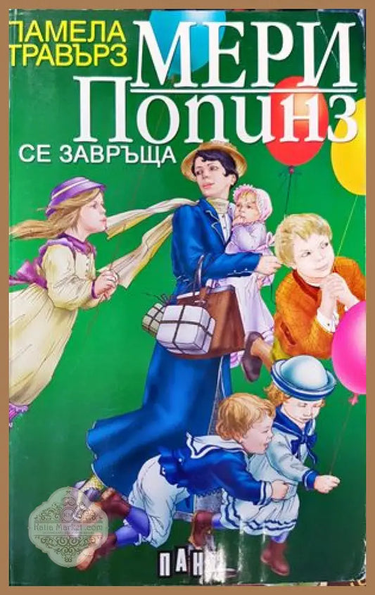 Мери Попинз се завръща - Памела Травърз - Книги