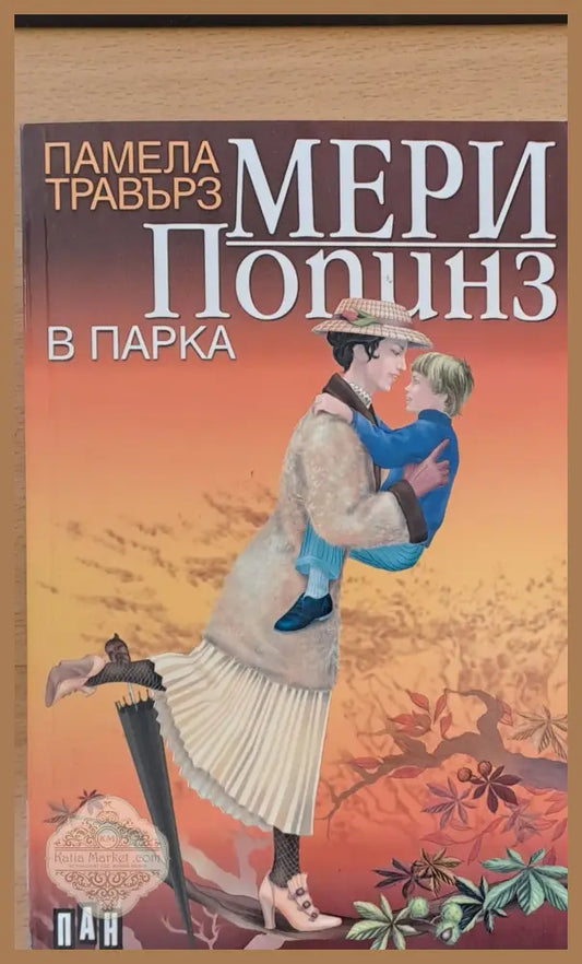 Мери Попинз в парка - Памела Травърз - Книги