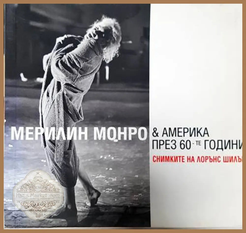 Мерилин Монро & Америка през 60-те години - Сборник - Книги