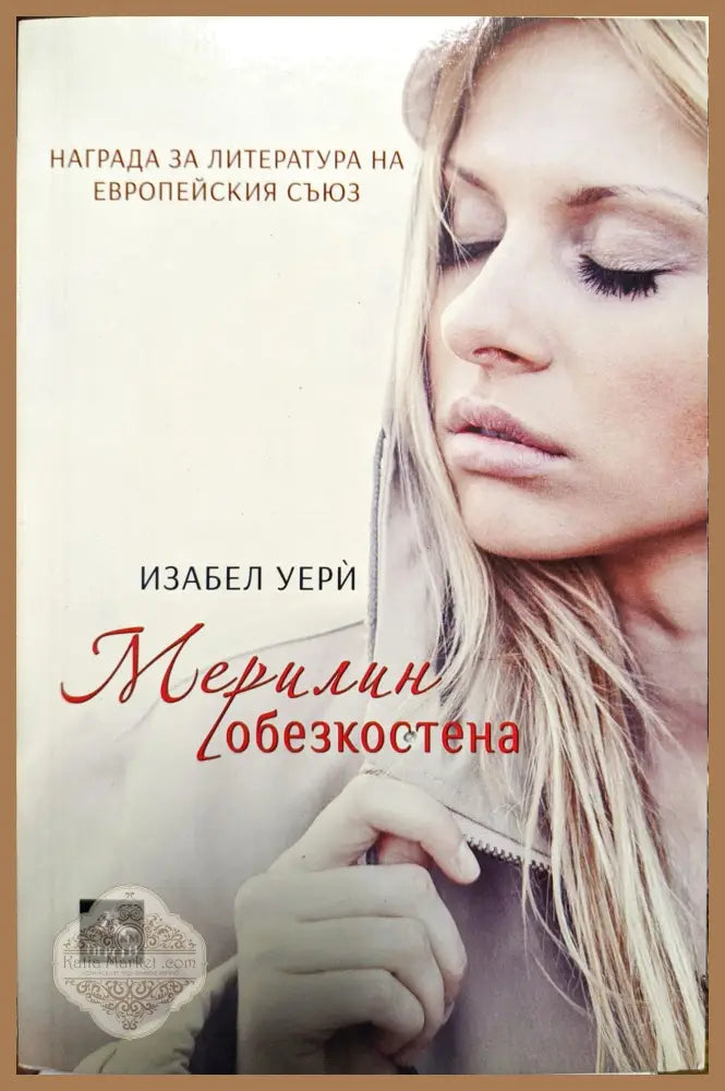 Мерилин обезкостена - Изабел Уери - Книги