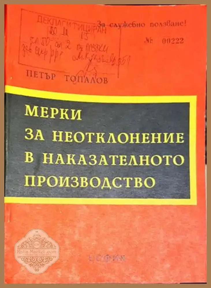 Мерки за неотклонение в наказателното производство. Същност и видове (1408) - Книга