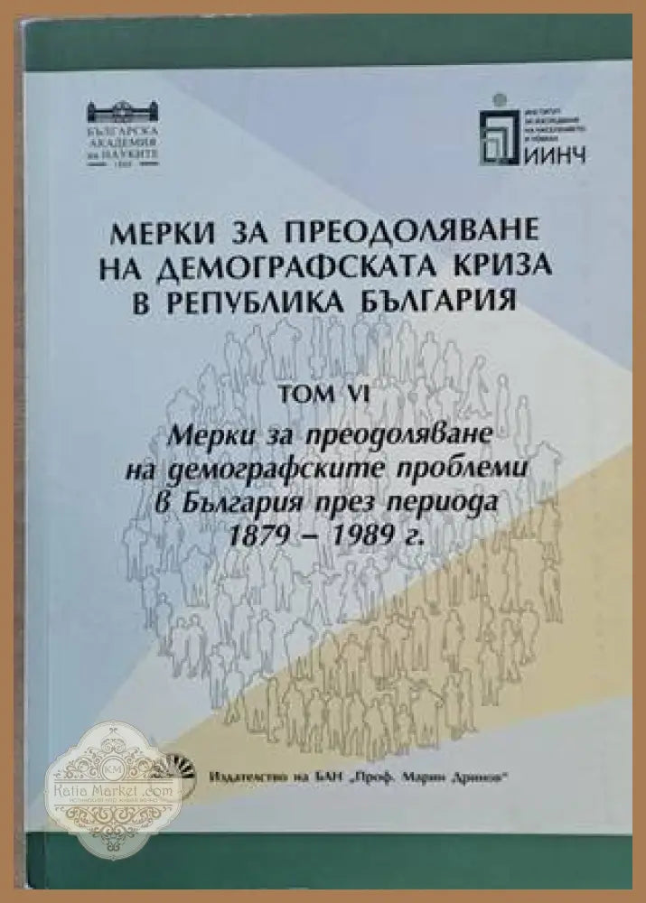 Мерки за преодоляване на демографската криза в Р. България том VІ - Авторски колектив - Книги