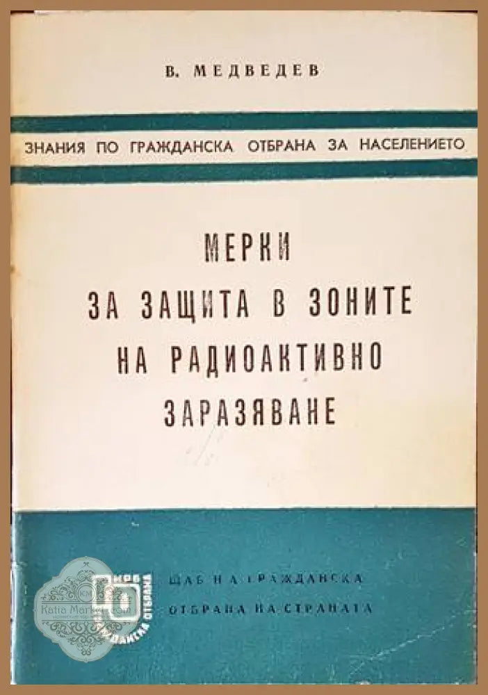 Мерки за защита в зоните на радиоактивно заразяване - В. Медведев - Книги