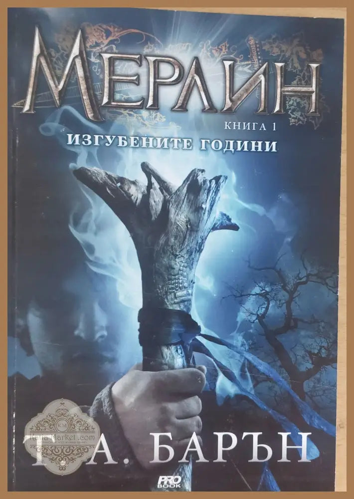 Мерлин книга първа Изгубените години - Т. А. Барън - Книги