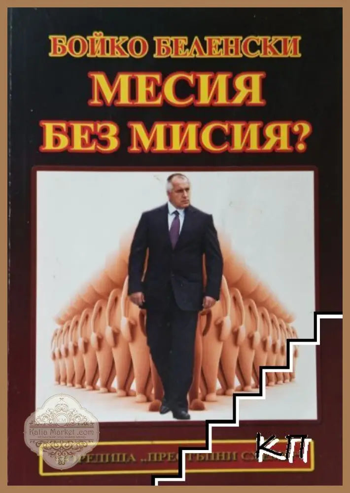 Месия без мисия? – Бойко Беленски