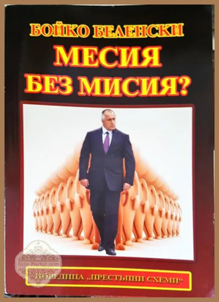Месия без мисия? Нещо повече от роман - Бойко Беленски - Книга
