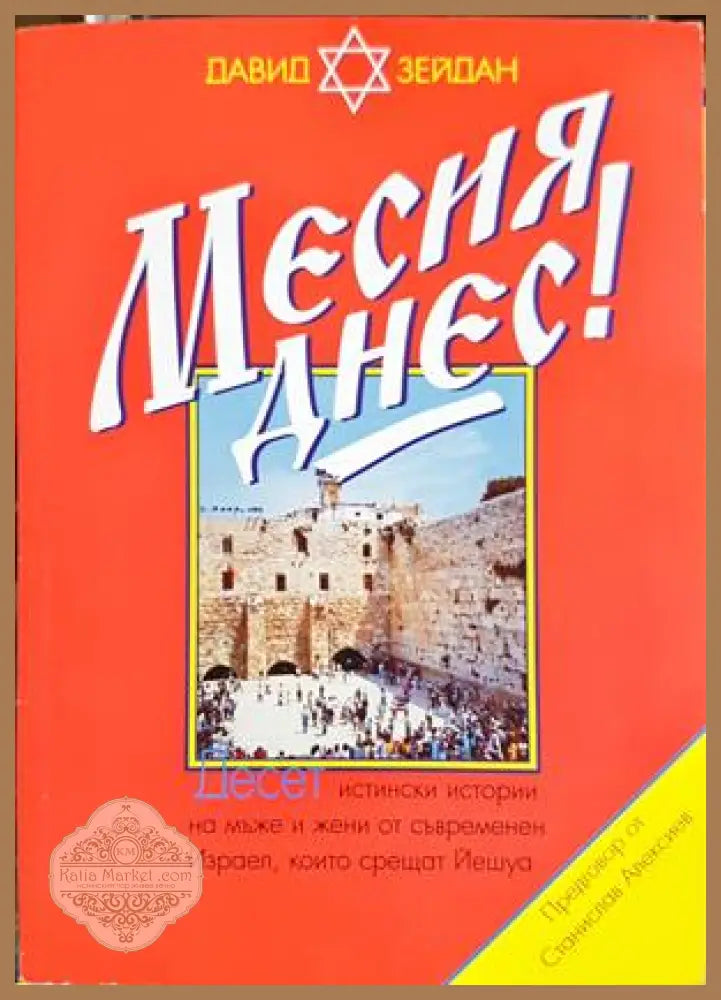 Месия днес! - Давид Зейдан