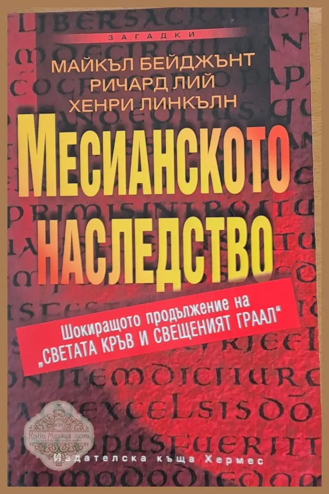 Месианското наследство - М. Бейджътг Р. Лий Х. Линкълн - Книги
