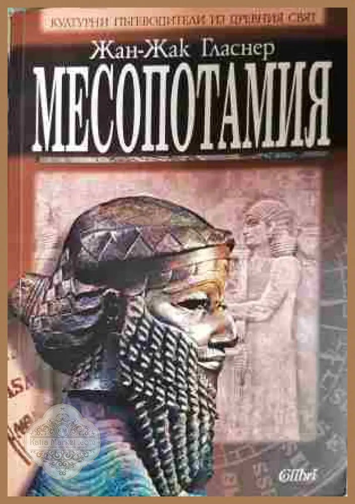 Месопотамия - Жан-Жак Гласнер - Книга