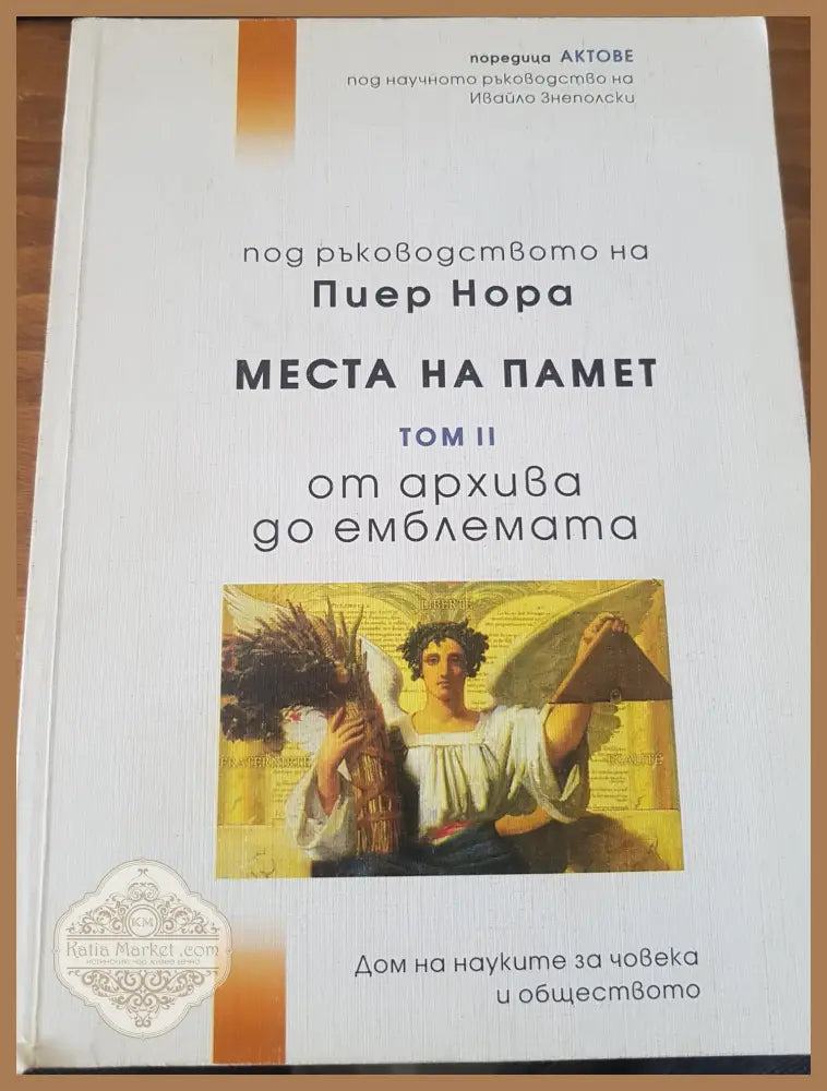 Места на памет - Пиер Нора - Книги