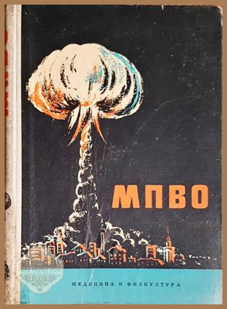 Местна противовъздушна отбрана (МПВО) - А. Цанев А. Петров - Книги