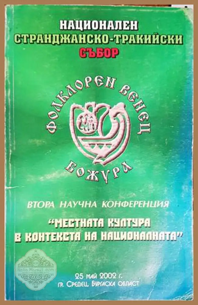 Местната култура в контекста на националната - Колектив - Книги