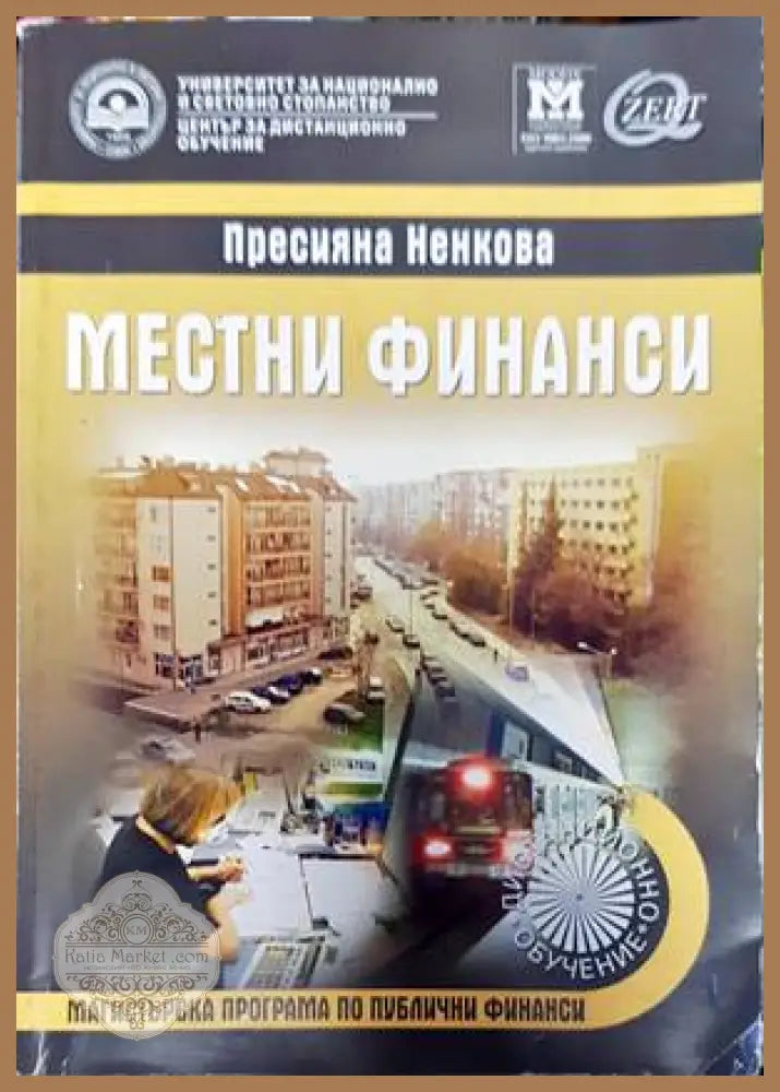 Местни финанси - Пресияна Ненкова - Книги