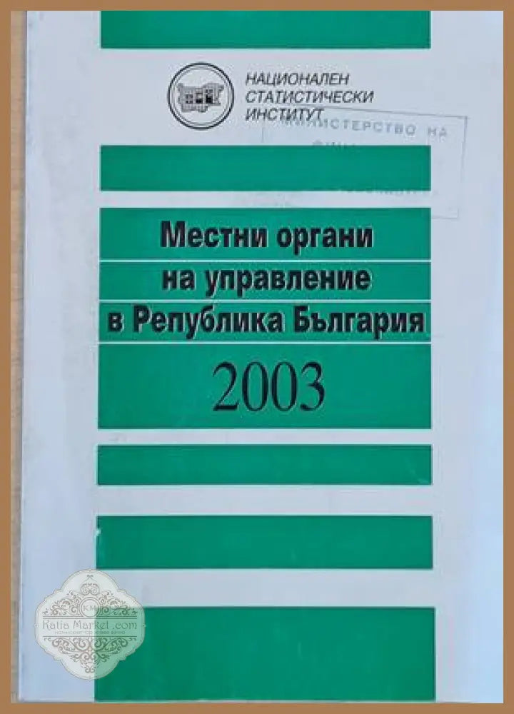 Местни органи за управление в Република България 2003 - Полина Стефанова / Ганка Милева - Книги