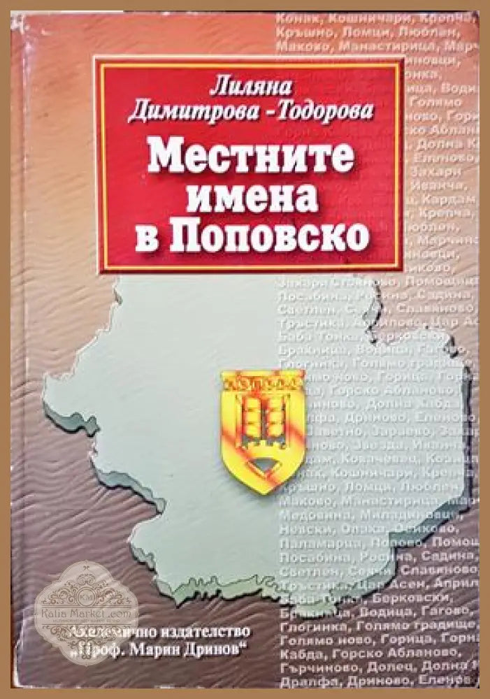Местните имена в Поповско - Лиляна Димитрова-Тодорова - Книга