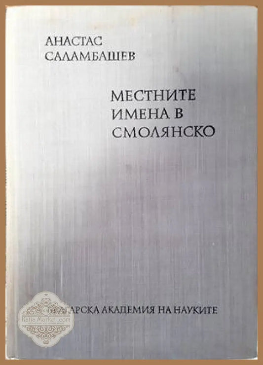 Местните имена в Смолянско - Анастас Саламбашев - Книги