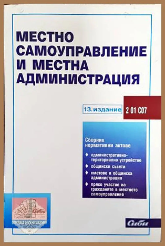Местно самоуправление и местна администрация - Сборник - Книги