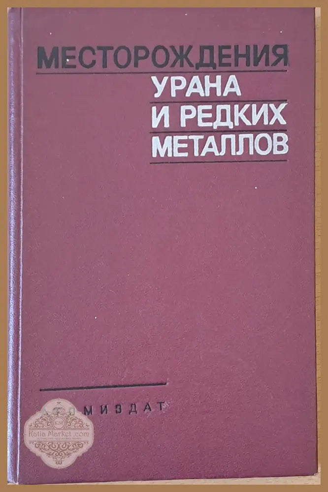 Месторождения урана и редких металлов - Авторски колектив - Книги