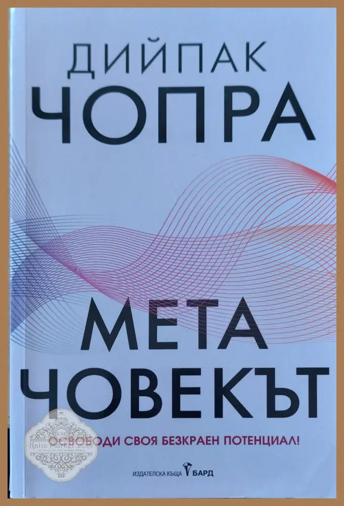 Мета човекът - Дийпак Чопра - Книги