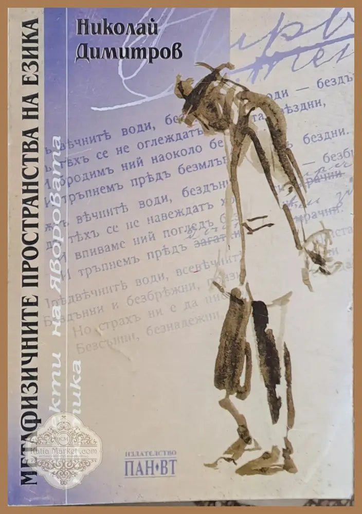 Метафизичните пространства на езика. Аспекти на Яворовата поетика - Николай Димитров - Книги