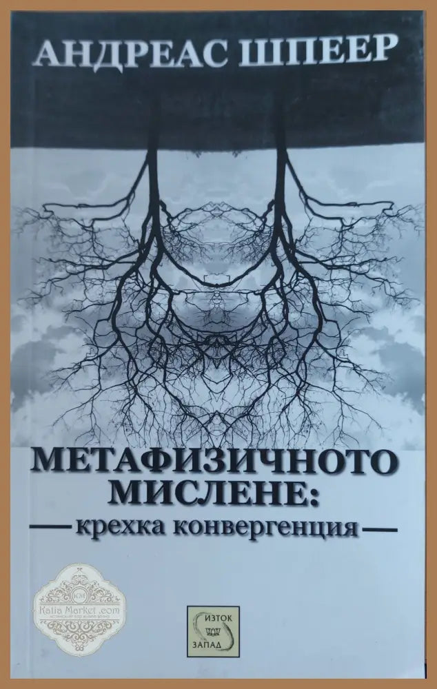 Метафизичното мислене - Андреас Шпеер - Книги