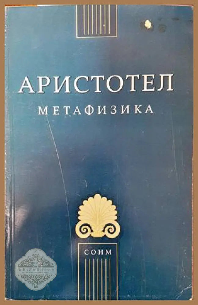 Метафизика - Аристотел - Книги