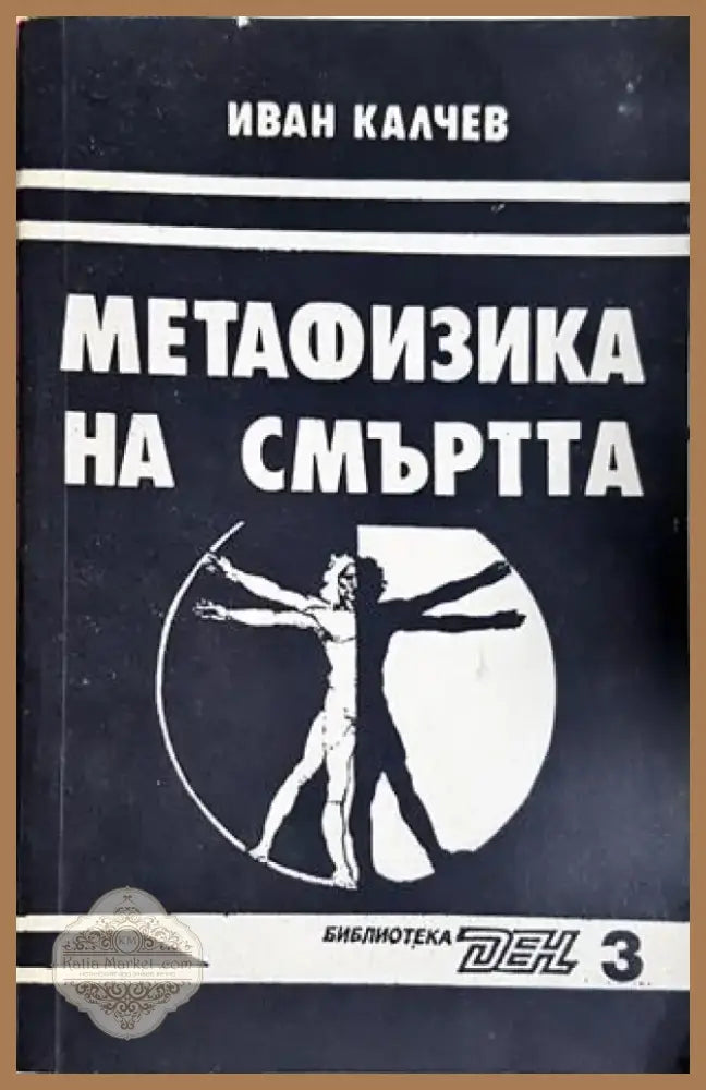 Метафизика на смъртта (4120) - Книга