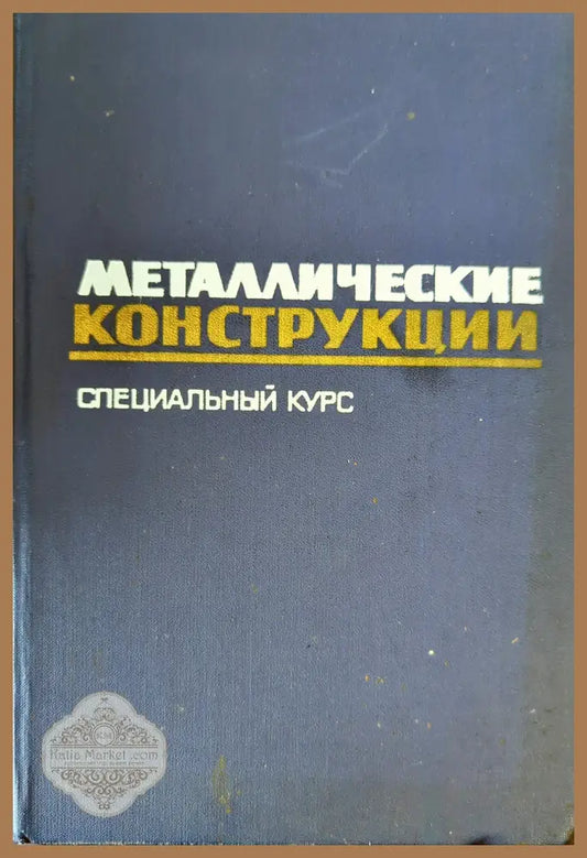 Металлические конструкции - Колектив - Книги