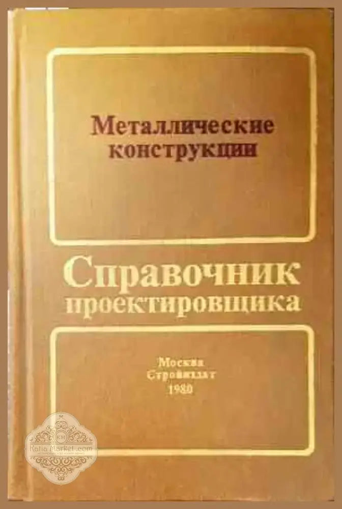 Металлические конструкции (500) - Книга
