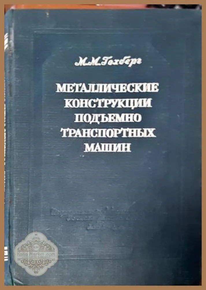 Металлические конструкции подъемно-транспортных машин - М. М. Гохберг - Книги