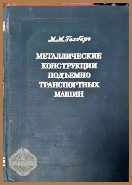 Металлические конструкции подъемно-транспортных машин - М. М. Гохберг - Книги