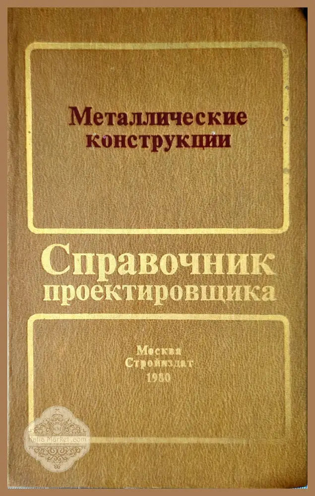 Металлические конструкции (Справочник проектировщика) - Н. П. Мельников - Книги