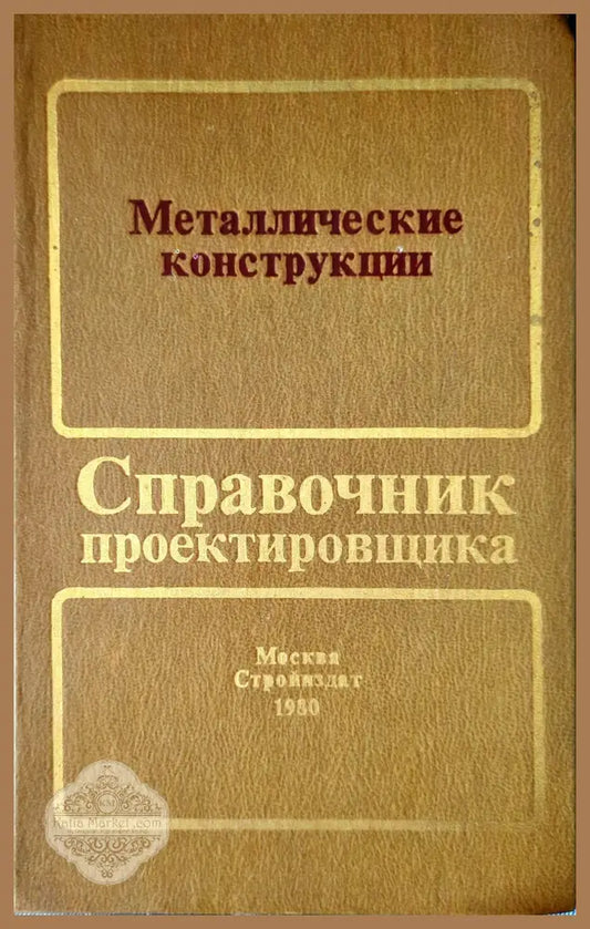 Металлические конструкции (Справочник проектировщика) - Н. П. Мельников - Книги