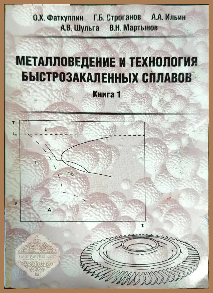 Металловедение и технология быстрозакаленных сплавов - О. Х. Фаткуллин Г. Б. Строганов А. А. Ильин А. В. Шульга В. Н.