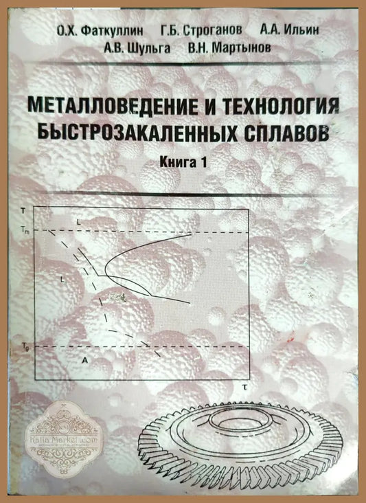 Металловедение и технология быстрозакаленных сплавов - О. Х. Фаткуллин Г. Б. Строганов А. А. Ильин А. В. Шульга В. Н.