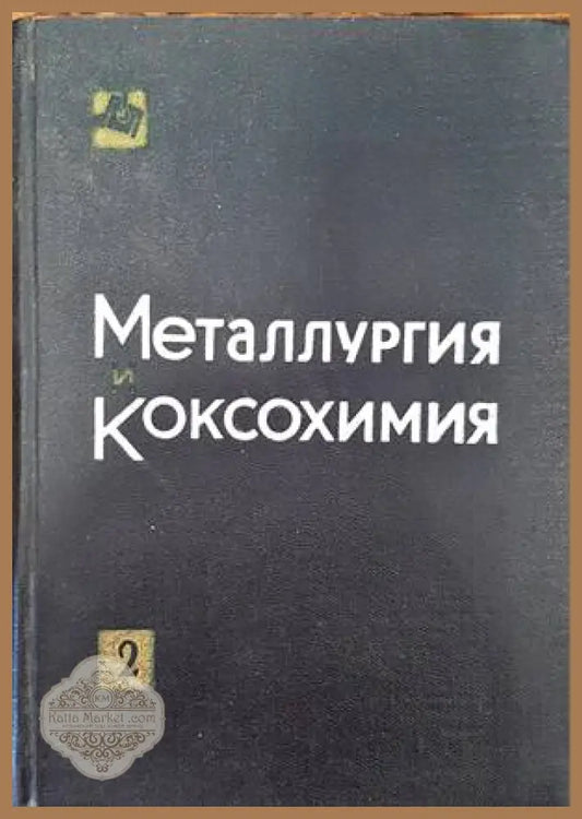 Металлургия и коксохимия. Том 2 - Колектив - Книги