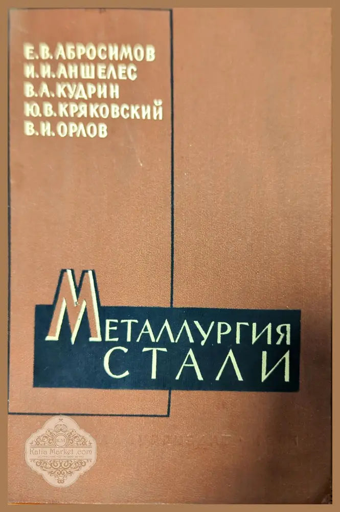 Металлургия стали - А. М. Бигеев - Книги