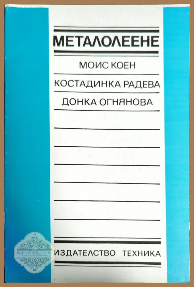Металолеене - Моис Коен Костадинка Радева Донка Огнянова - Книги