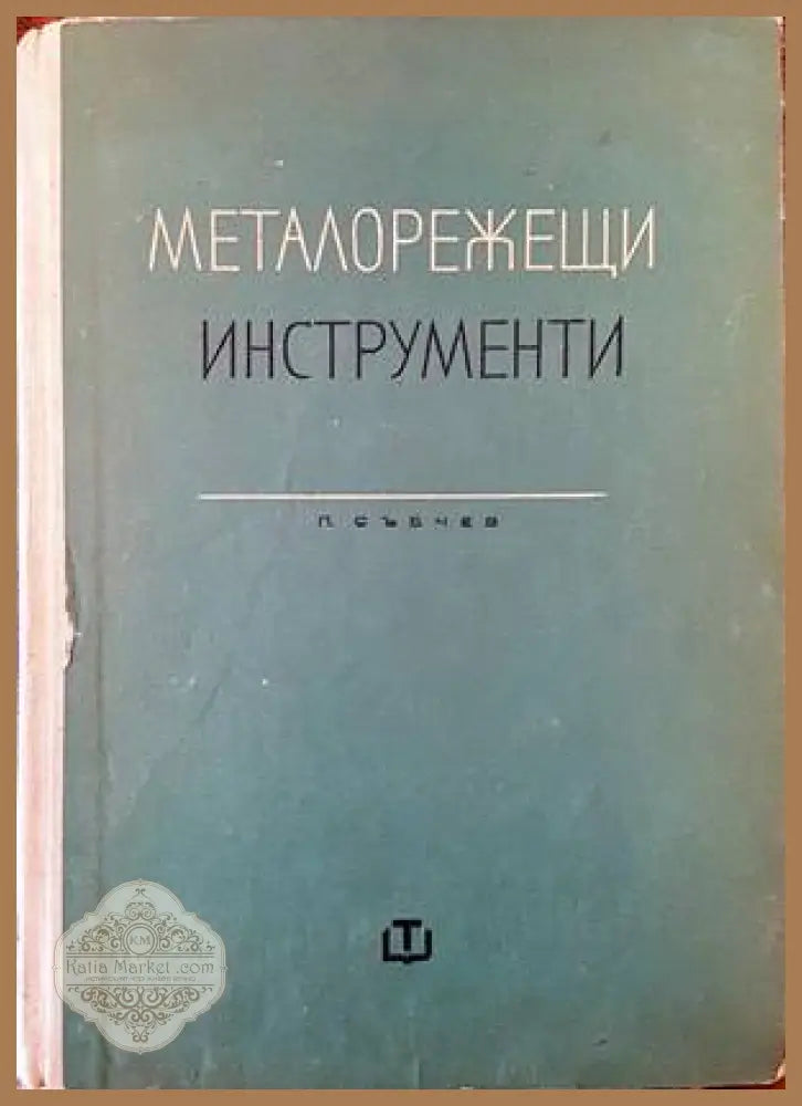 Металорежещи инструменти - Петър Събчев - Книги