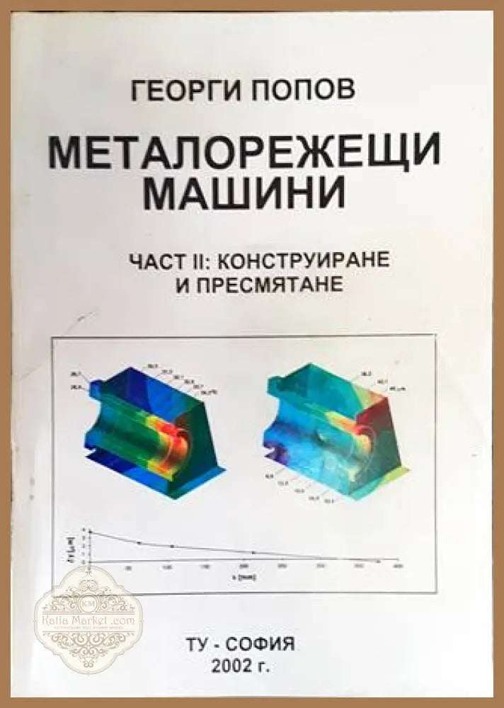 Металорежещи машини - Георги Попов