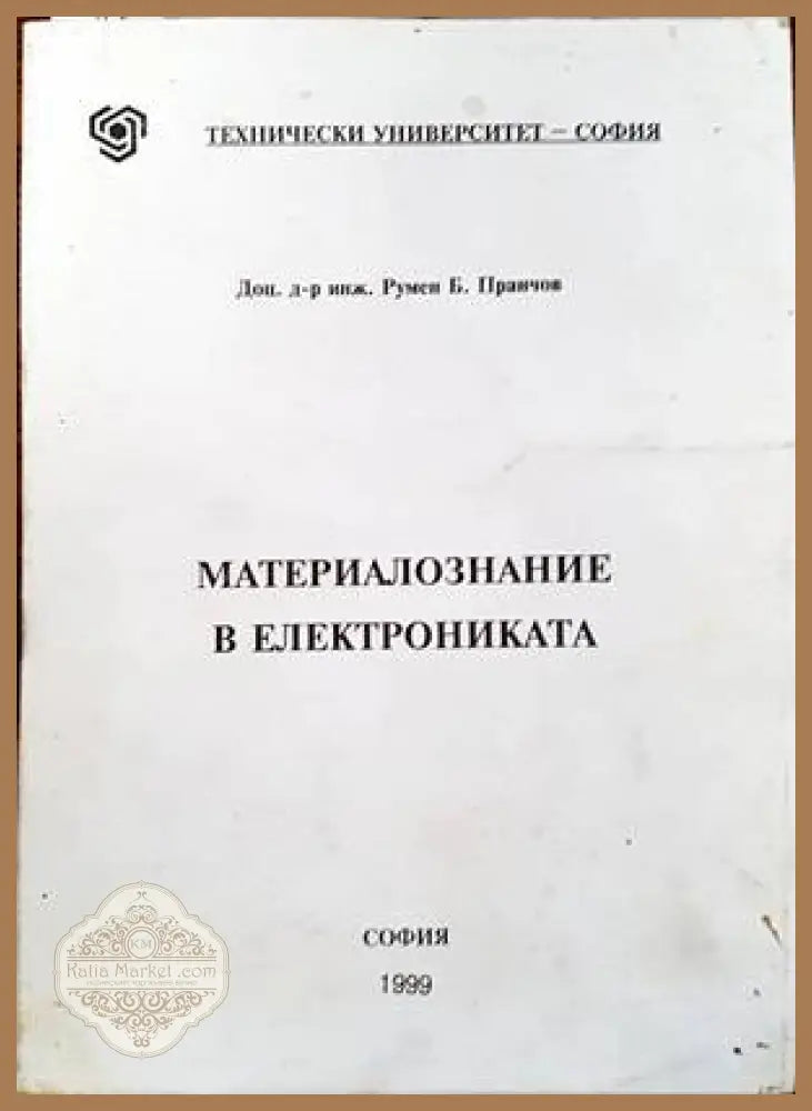Металознание и електроника - Румен Б. Пранчов - Книги