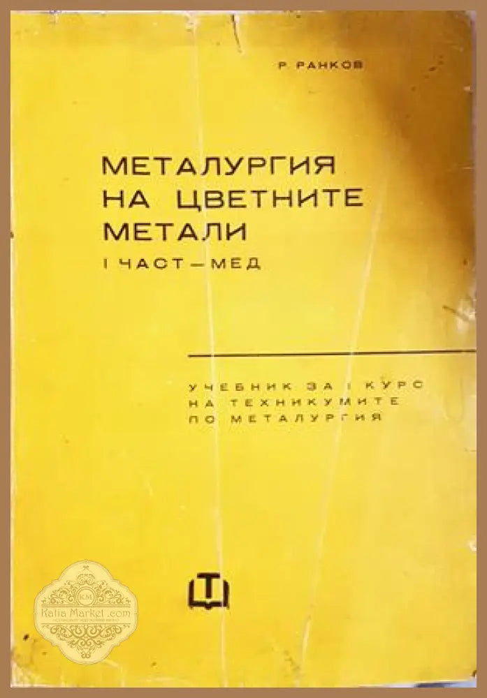 Металургия на цветните метали Част 1 Мед - Радослав Ранков