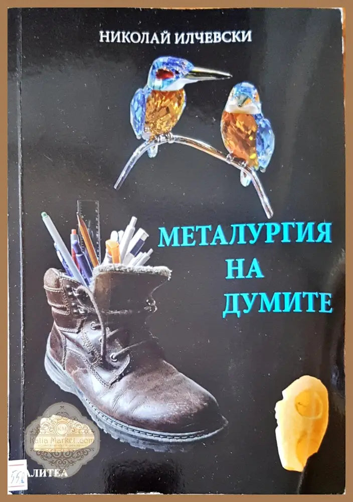 Металургия на думите - Николай Илчевски - Книги