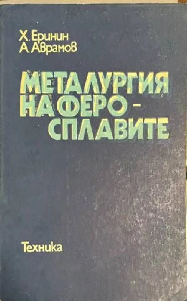 Металургия на феросплавите (1534) - Книга