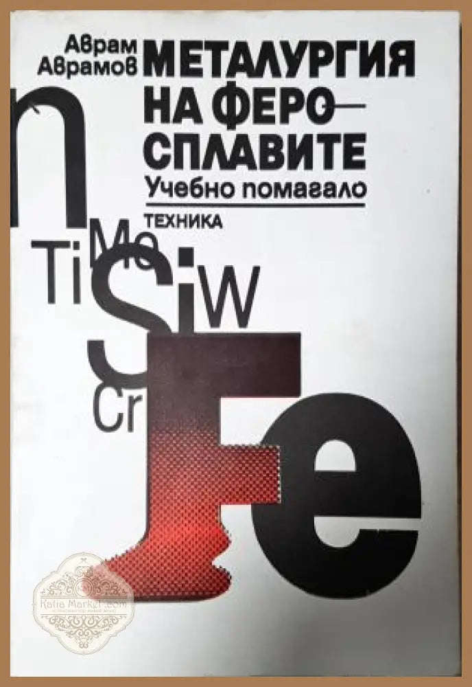 Металургия на феросплавите, Аврам Аврамов - Аврам Аврамов - Книга