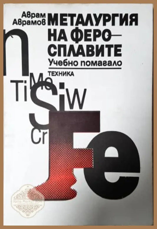 Металургия на феросплавите, Аврам Аврамов - Аврам Аврамов - Книга