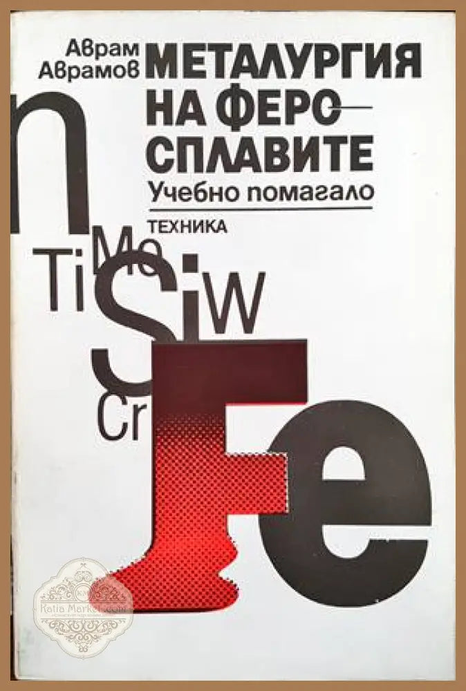 Металургия на феросплавите - Аврам Аврамов - Книги