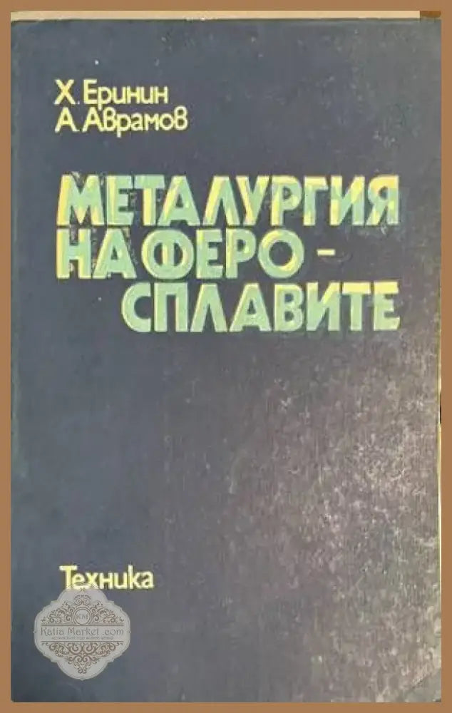 Металургия на феросплавите (1534) - Книга