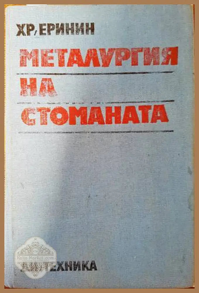 Металургия на стоманата - Христо Еринин - Книги