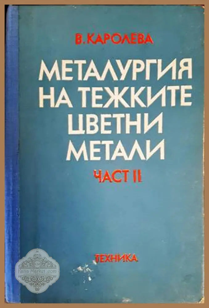 Металургия на тежките цветни метали. Част 2 - Виолета Каролева - Книги